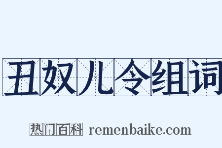 丑奴儿令组词是什么意思的图片
